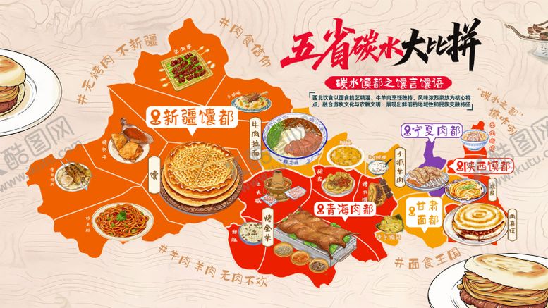 编号：62944309080427381356【酷图网】源文件下载-西北美食地图海报