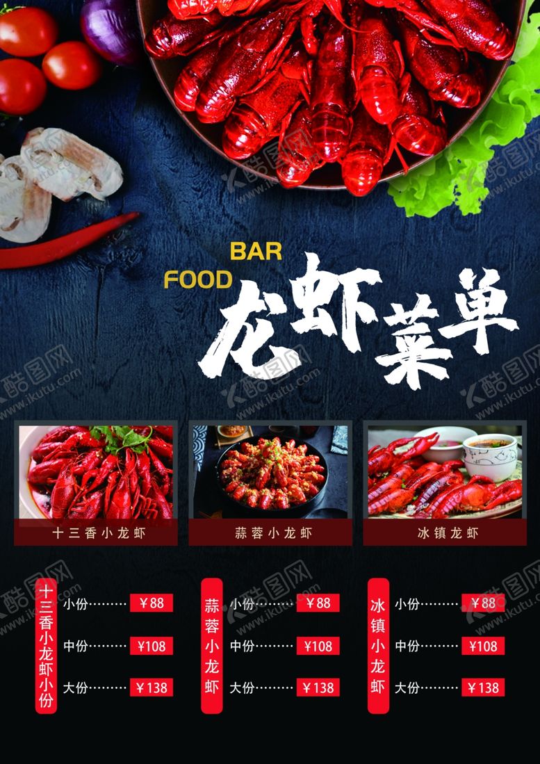 编号：51237007011519089138【酷图网】源文件下载-龙虾菜单