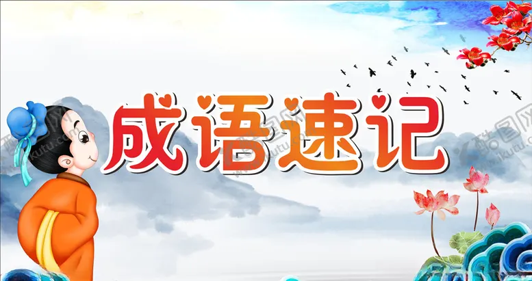 编号：18433207011658232710【酷图网】源文件下载-古诗古风展板