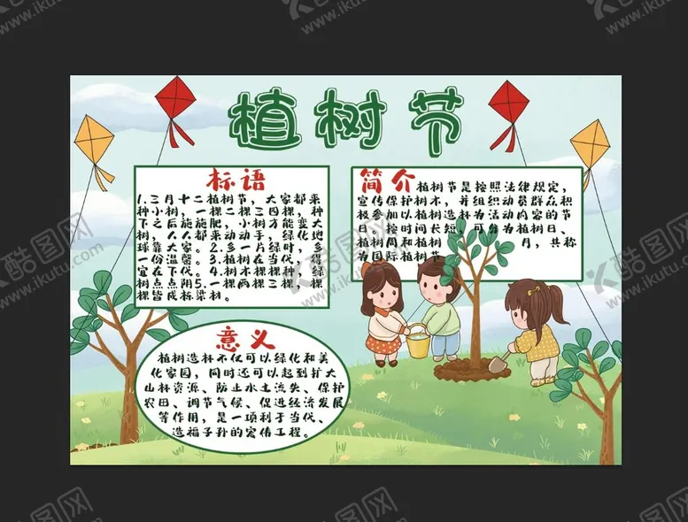 编号：36436811011319599775【酷图网】源文件下载-植树节手抄报