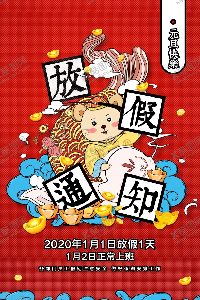 编号：62726209141908049239【酷图网】源文件下载-元旦放假通知公告宣传海报