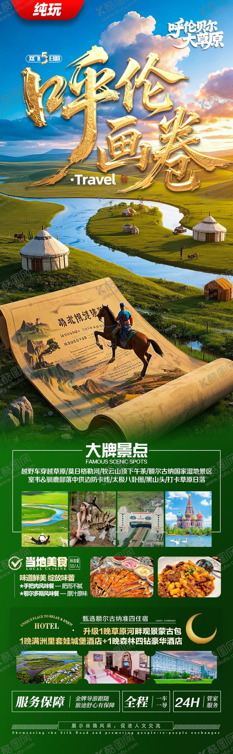 编号：61412706151346412045【酷图网】源文件下载-呼伦贝尔草原旅游海报内蒙古新疆