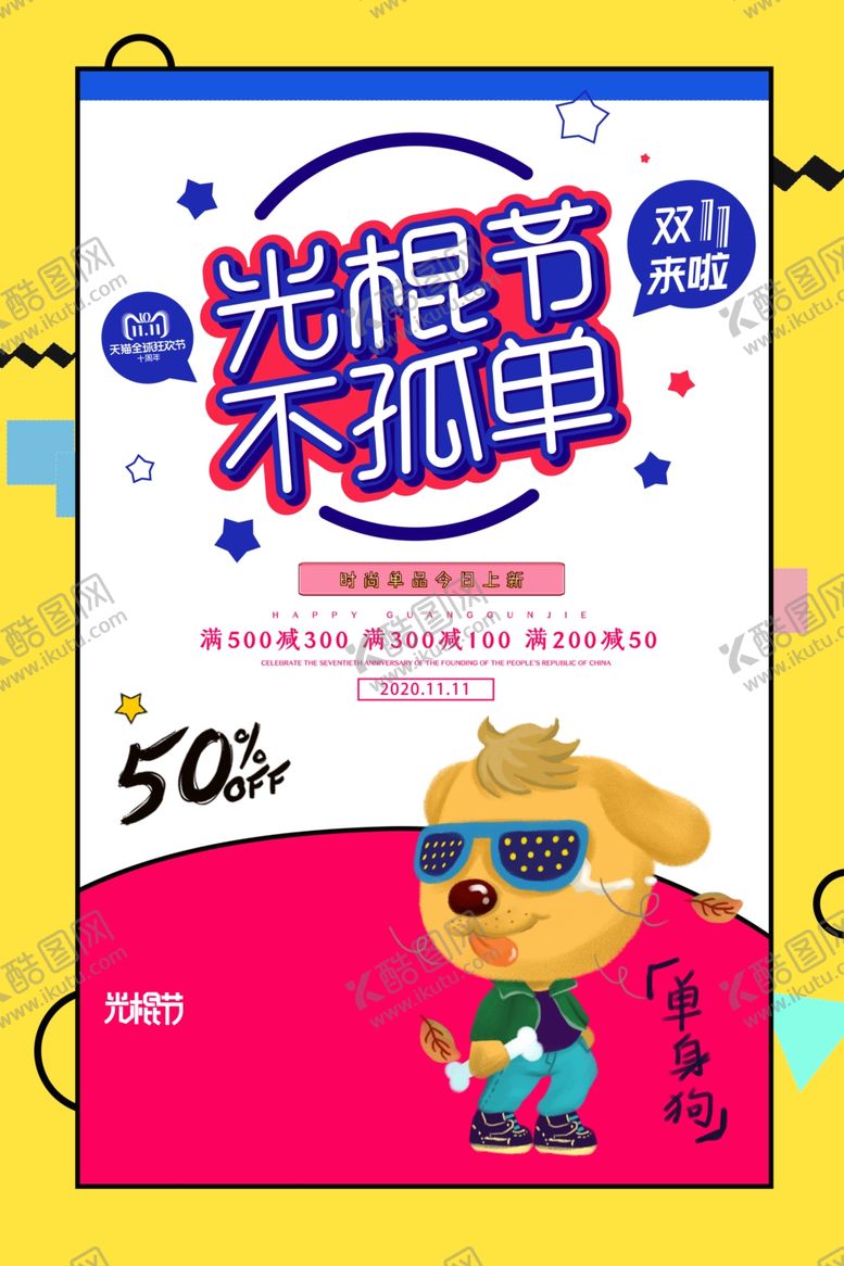 编号：96288405041142362738【酷图网】源文件下载-卡通时尚光棍节宣传海报