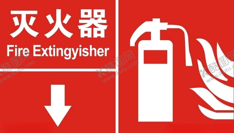 编号：33617310150727048130【酷图网】源文件下载-灭火器