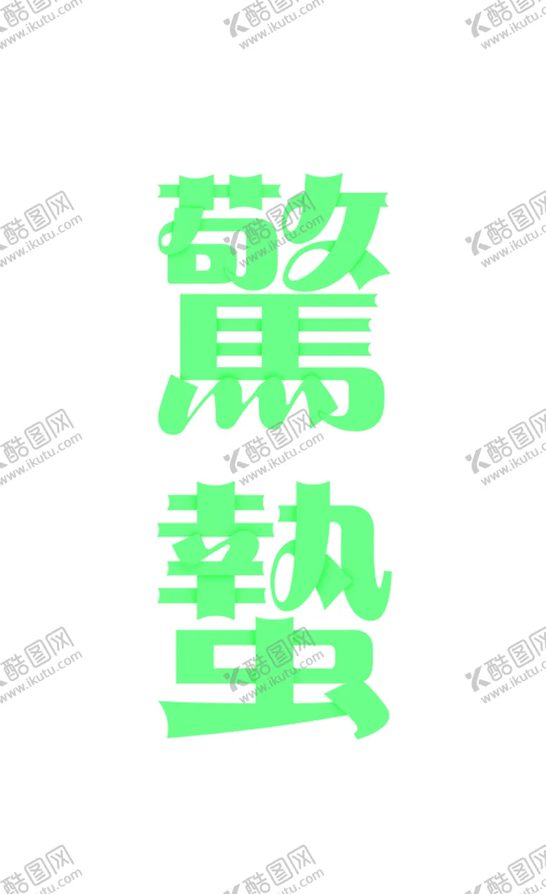 编号：80497109230050343916【酷图网】源文件下载-惊蛰