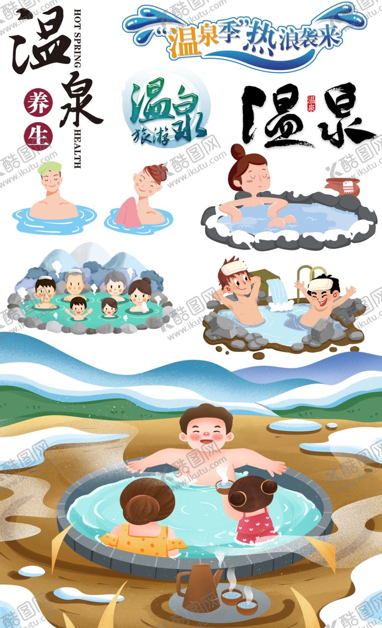 编号：34436001210235047967【酷图网】源文件下载-温泉养生插图温泉书法字元素合集