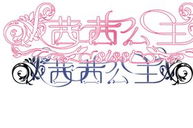 婚纱主题字