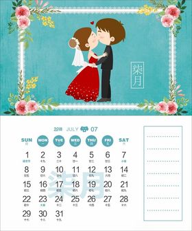 2018年狗年婚庆主题台历7月