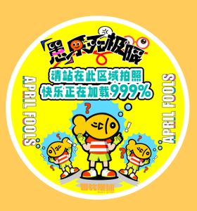 愚人节卡通贴纸