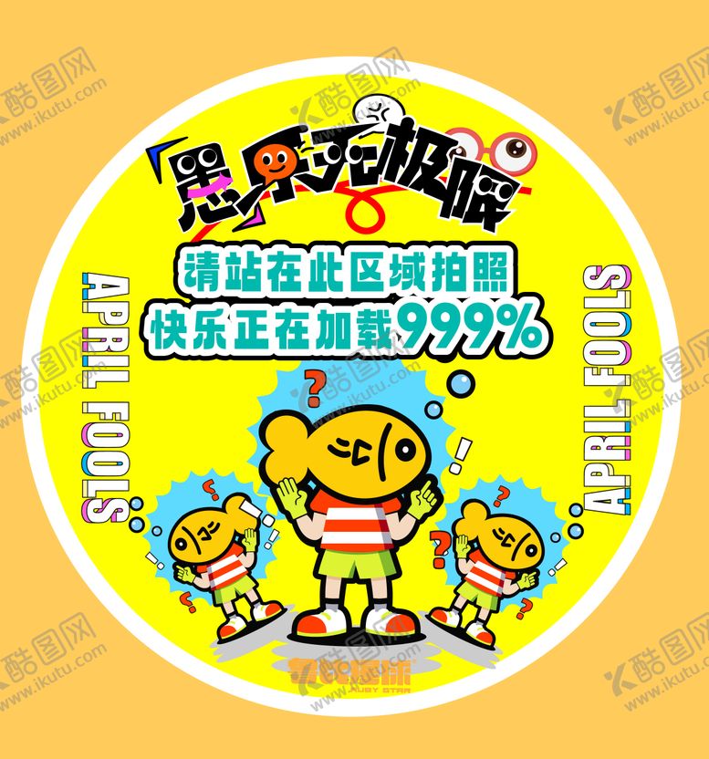 编号：74342802230204468864【酷图网】源文件下载-愚人节卡通贴纸