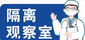 隔离观察室