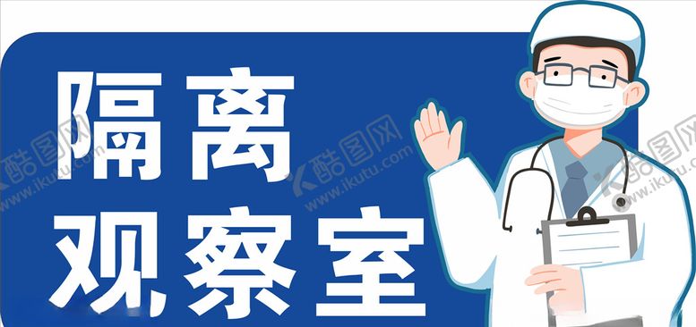 编号：40321407132256484215【酷图网】源文件下载-隔离观察室