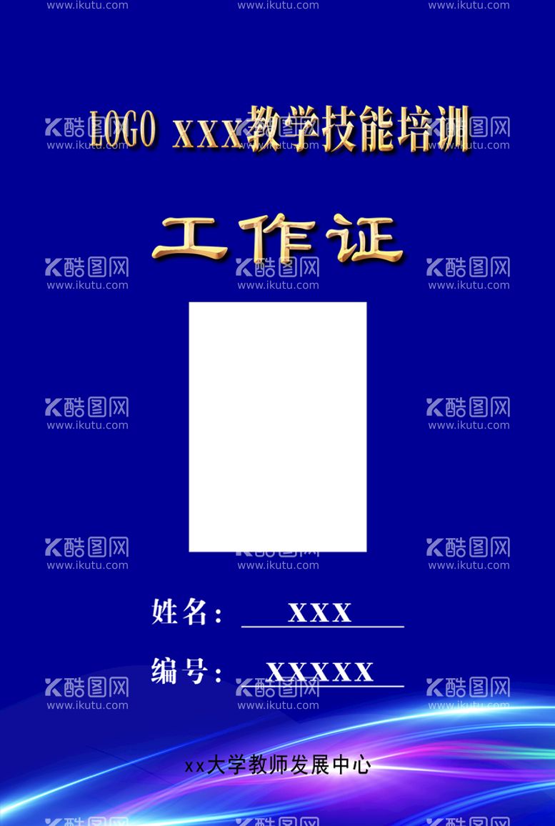 编号：55841410202157424900【酷图网】源文件下载-工作证