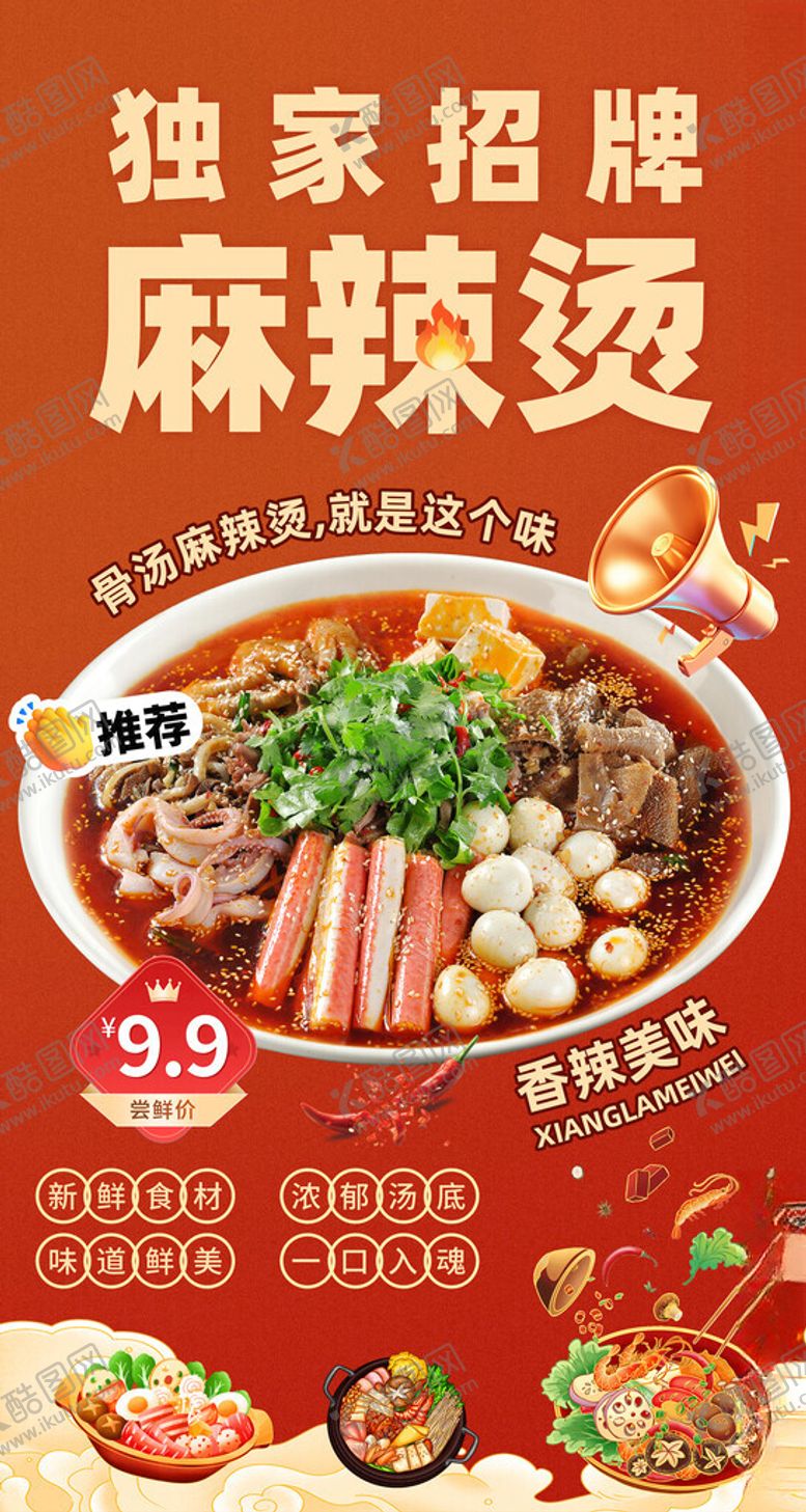 编号：85819611211843575938【酷图网】源文件下载-麻辣烫