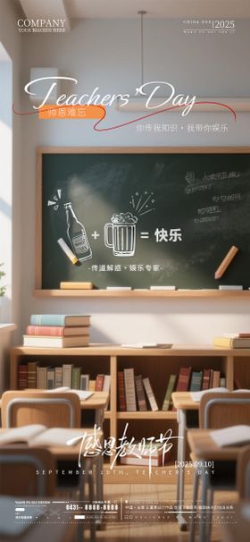 酒吧夜店教师节海报
