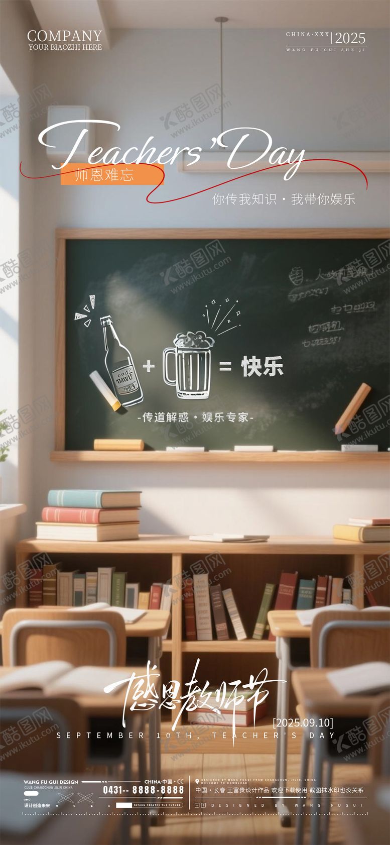 编号：19167509091523136867【酷图网】源文件下载-酒吧夜店ktv教师节海报