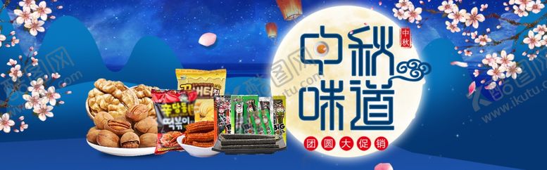 编号：73878305180050312692【酷图网】源文件下载-中秋节横幅