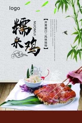 糯米鸡