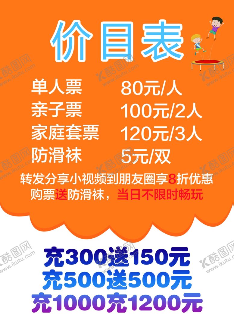 编号：78920207131154282280【酷图网】源文件下载-蹦吧蹦床价格表海报传单积分卡