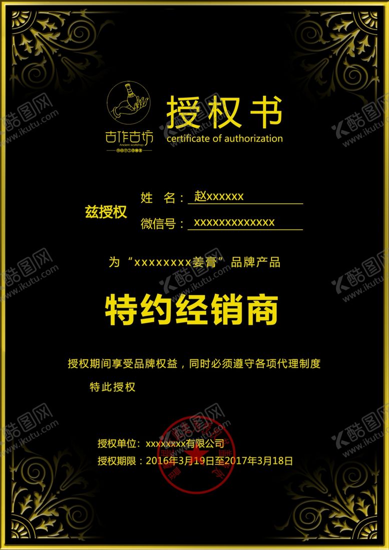 编号：98214402241731388295【酷图网】源文件下载-经销商授权书