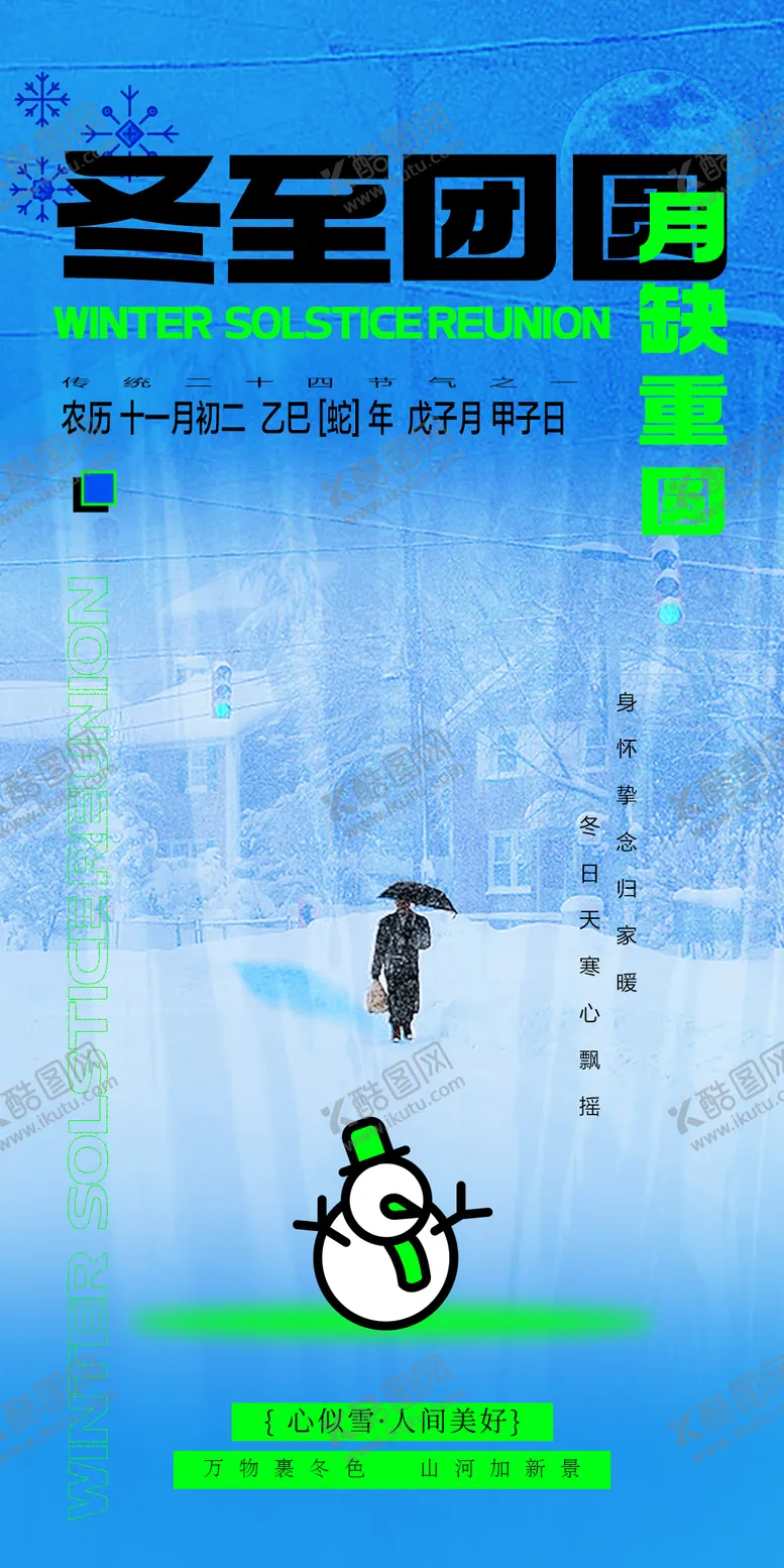 编号：61928112190204319559【酷图网】源文件下载-冬至节气海报