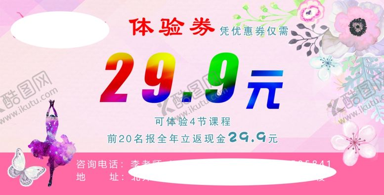 编号：20437610190036263889【酷图网】源文件下载-舞蹈课体验券