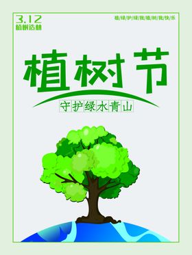 植树节宣传海报展板