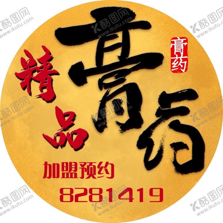 编号：95377404061310241277【酷图网】源文件下载-精品膏药