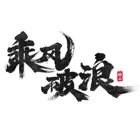 乘风破浪艺术字