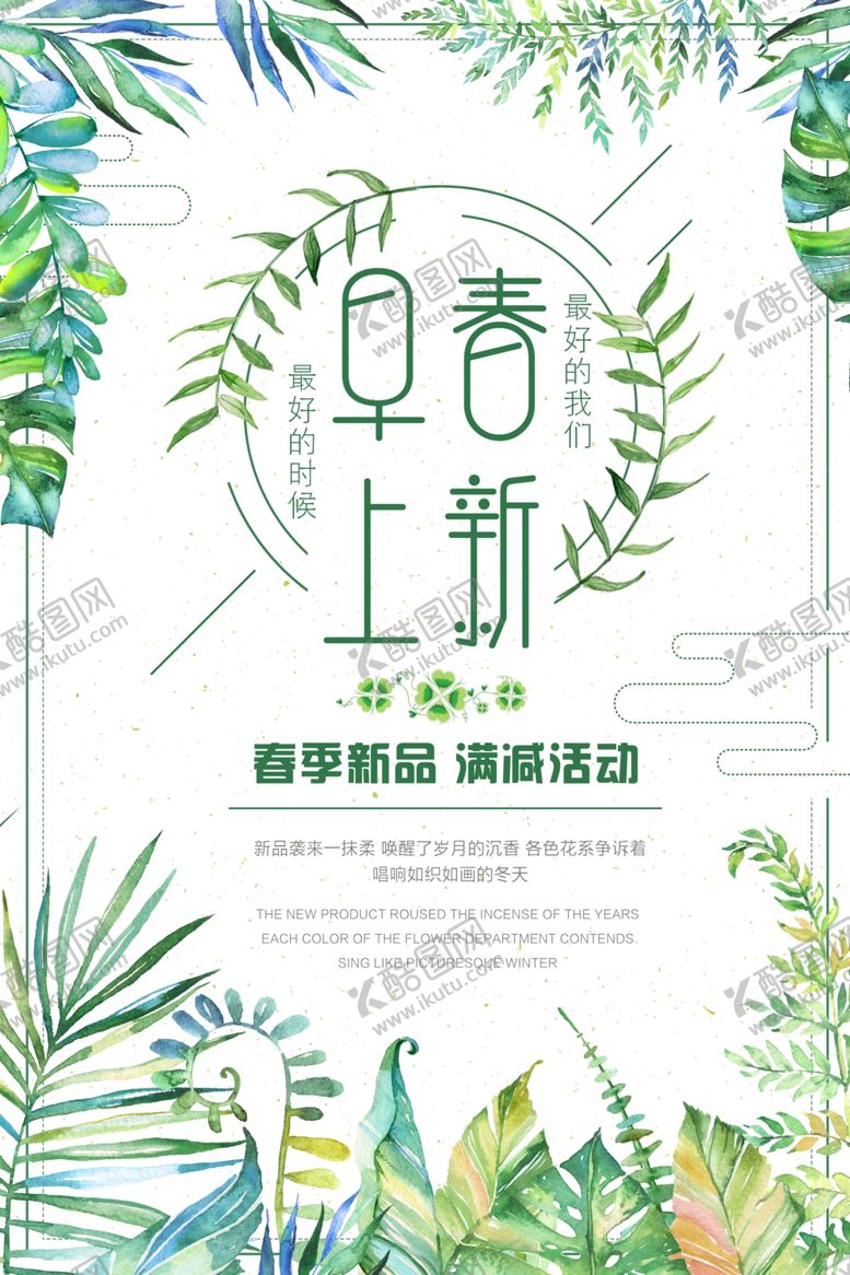 编号：97919707040544051079【酷图网】源文件下载-春季上新