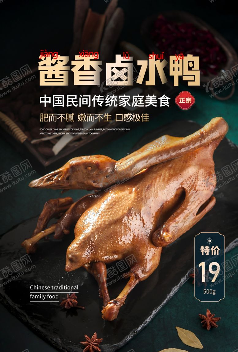 编号：38462807091803466797【酷图网】源文件下载-卤水鸭美食食材活动海报素材