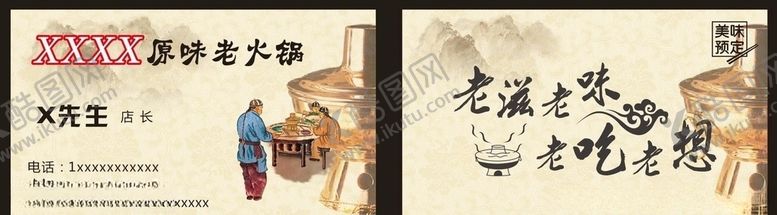 编号：97066410191514386105【酷图网】源文件下载-火锅/老火锅名片