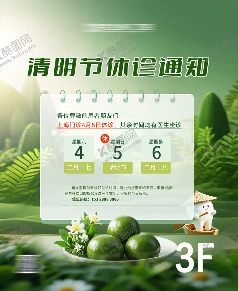 编号：86638903301204336008【酷图网】源文件下载-清明口腔门诊放假通知海报