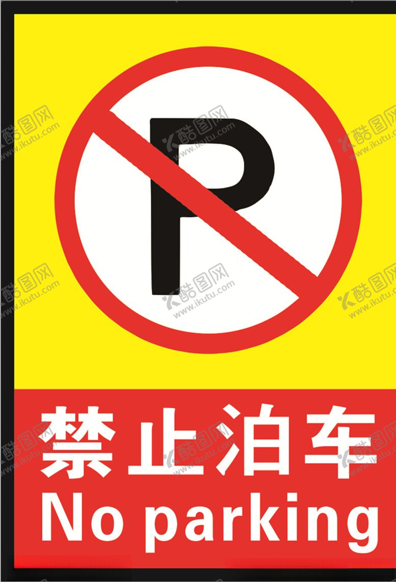 编号：85600509281029069953【酷图网】源文件下载-禁止泊车