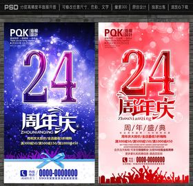 24周年庆