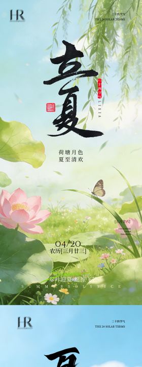 立夏夏至海报