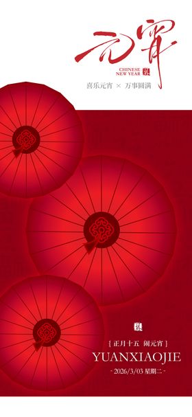元宵节传统节日海报