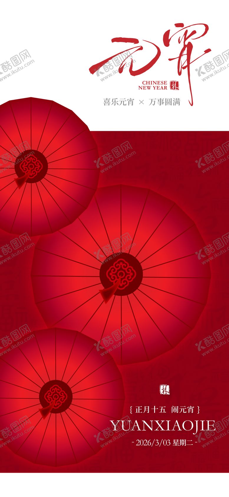 编号：49944703040201242076【酷图网】源文件下载-元宵节传统节日海报