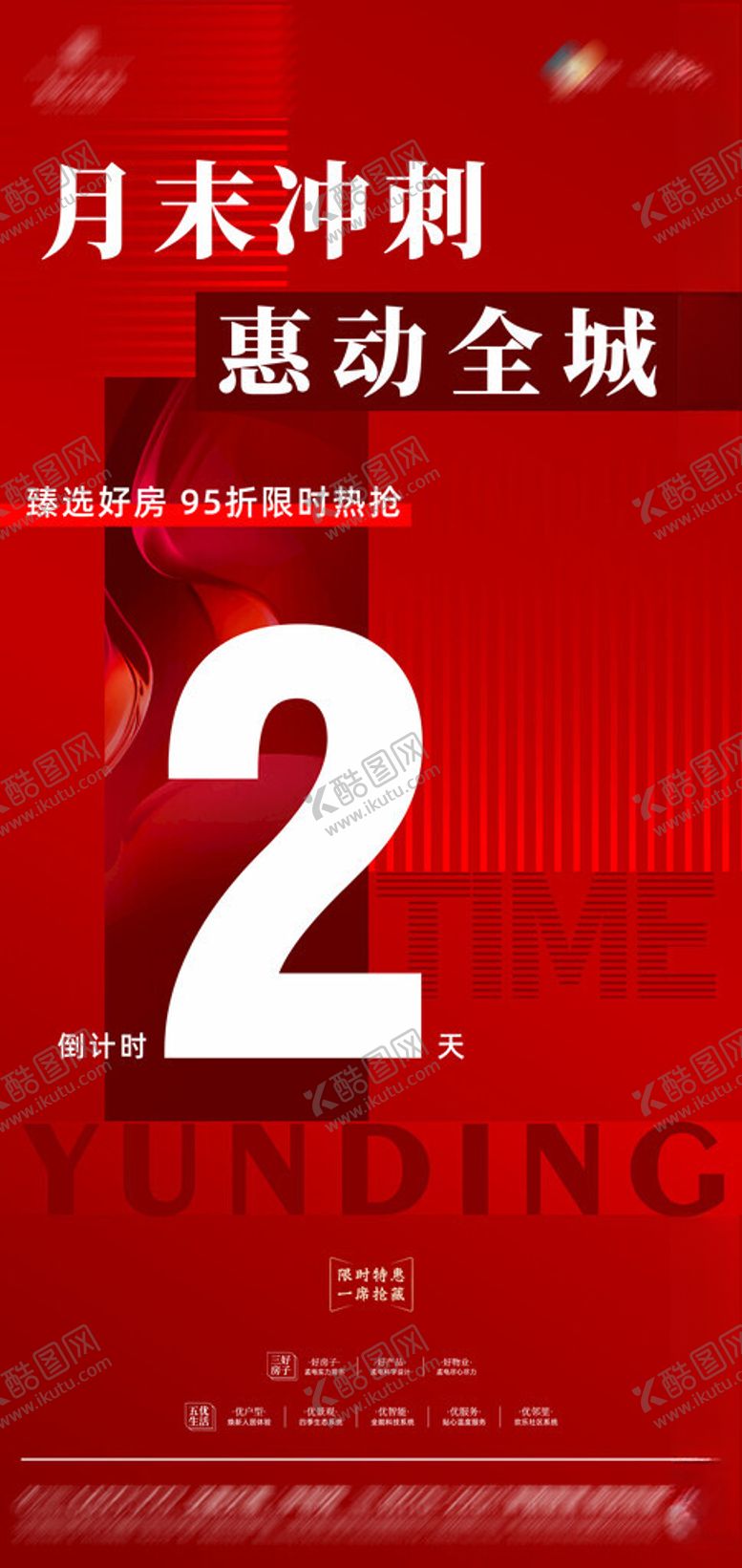 编号：60915202201914086739【酷图网】源文件下载-红色月末冲刺优惠倒计时海报