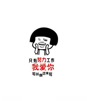 只有努力工作我爱你可以倒过来写
