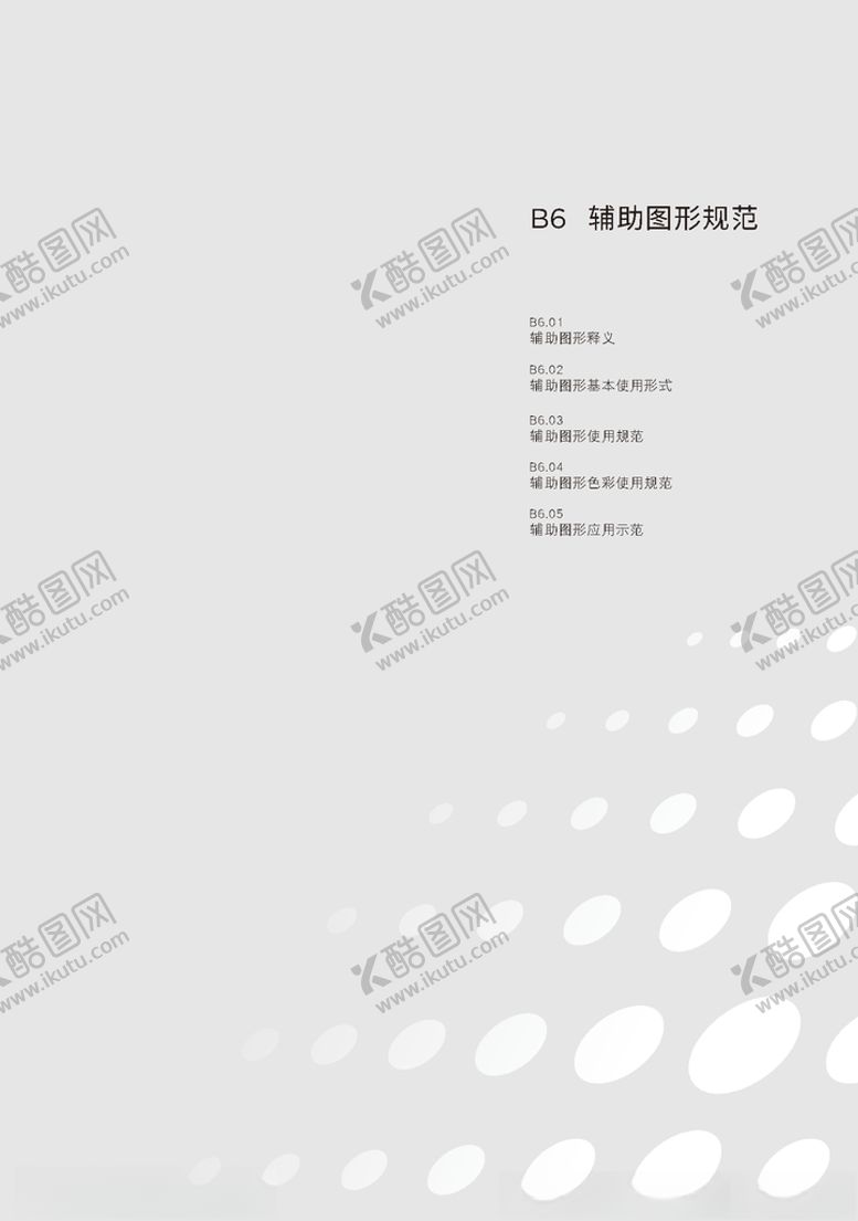 编号：15241110152327259245【酷图网】源文件下载-B6辅助图形规范