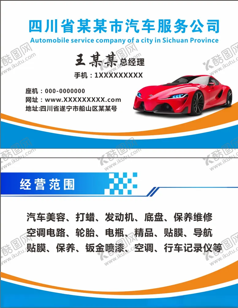 编号：26218503271115066754【酷图网】源文件下载-汽车名片