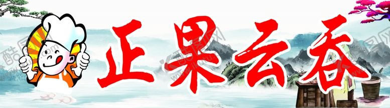 编号：74400402061347564176【酷图网】源文件下载-古典云吞混沌面条粉丝