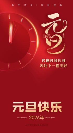 时间元旦马年大吉