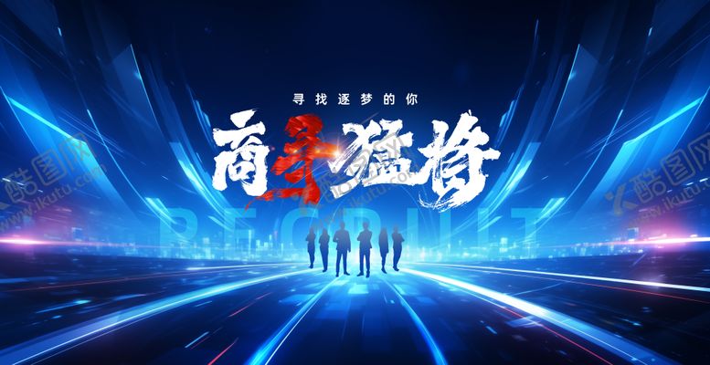 编号：88846110020508122804【酷图网】源文件下载-招聘主视觉