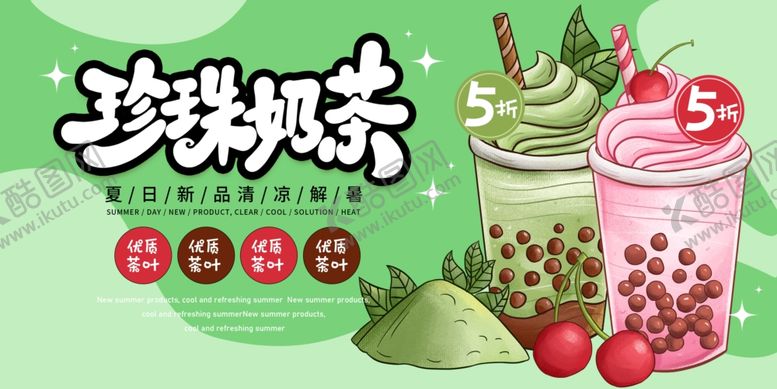 编号：98863210120555465576【酷图网】源文件下载-珍珠奶茶