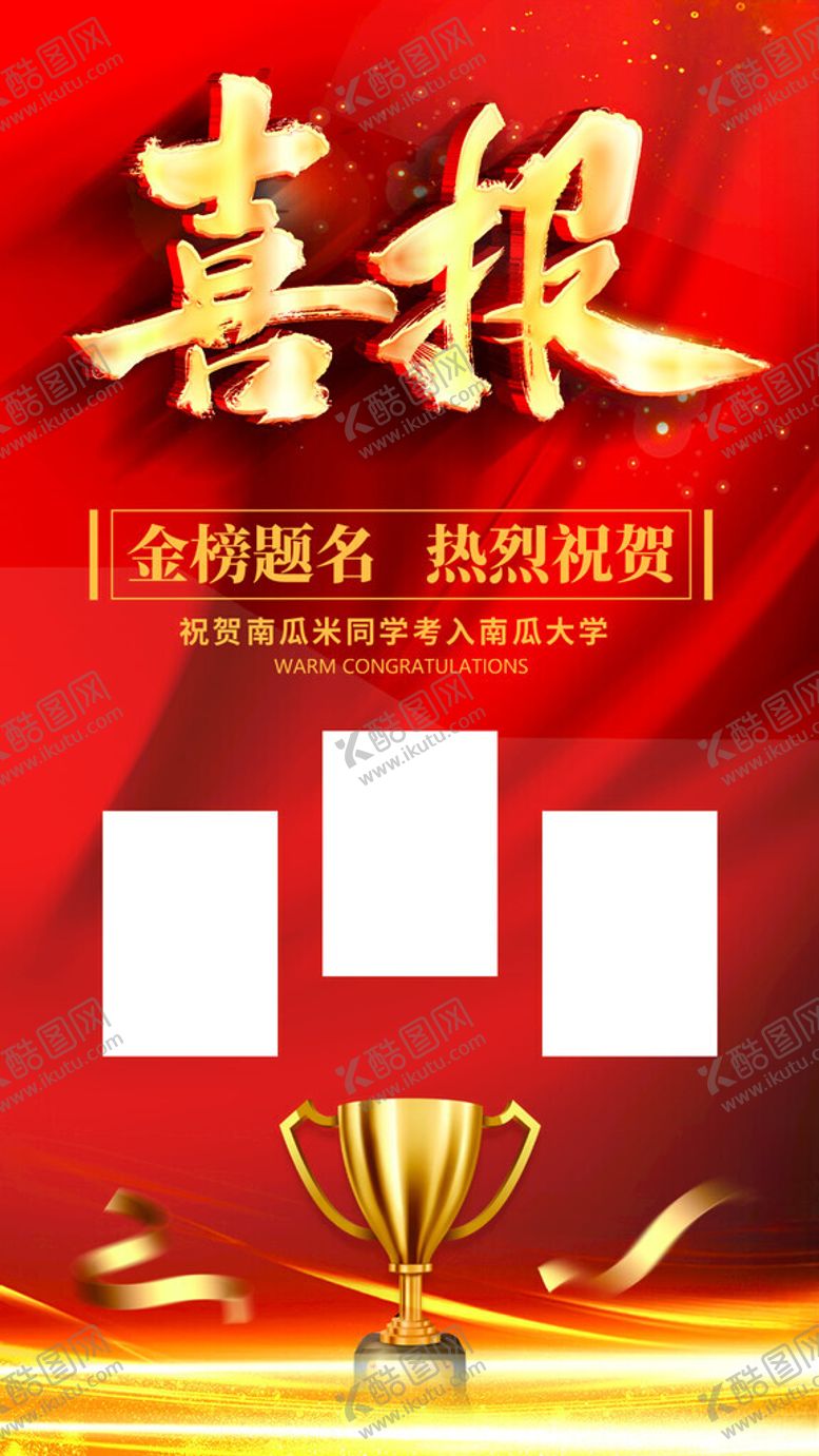 编号：62943802181416461476【酷图网】源文件下载-喜报