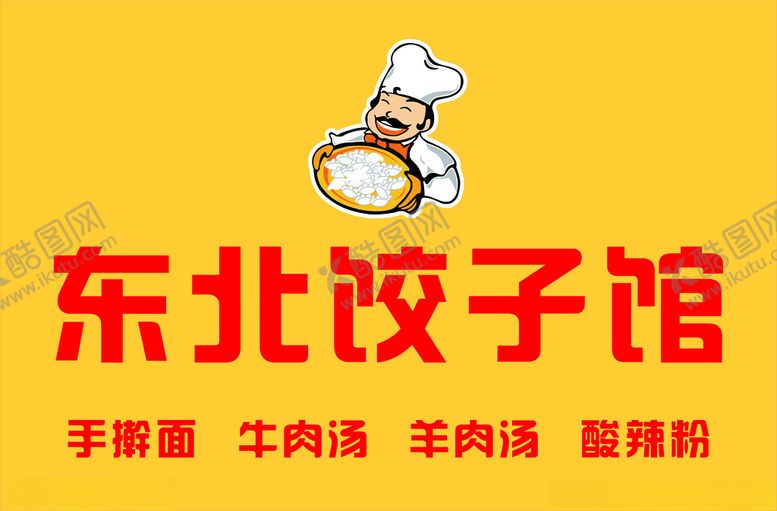 编号：66479401190316216252【酷图网】源文件下载-东北饺子馆
