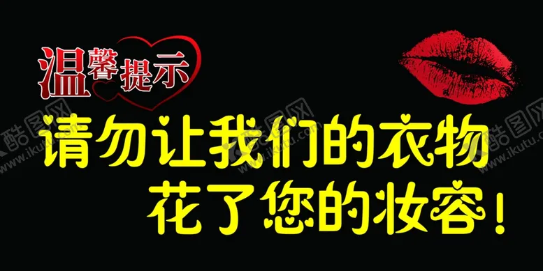 编号：58838107061826024126【酷图网】源文件下载-服装店提示牌温馨提示