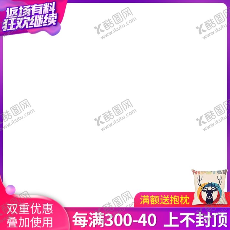 编号：11587905060233119698【酷图网】源文件下载-返场主图